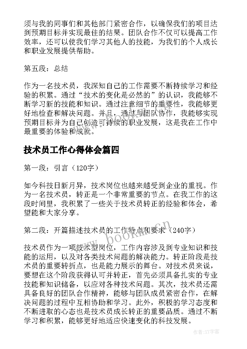 最新技术员工作心得体会(优质5篇)