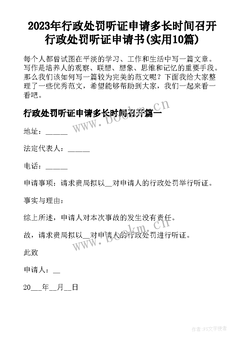 2023年行政处罚听证申请多长时间召开 行政处罚听证申请书(实用10篇)