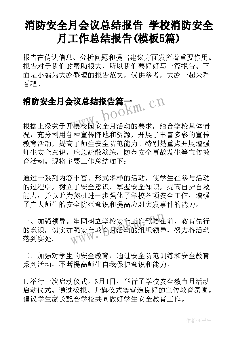 消防安全月会议总结报告 学校消防安全月工作总结报告(模板5篇)