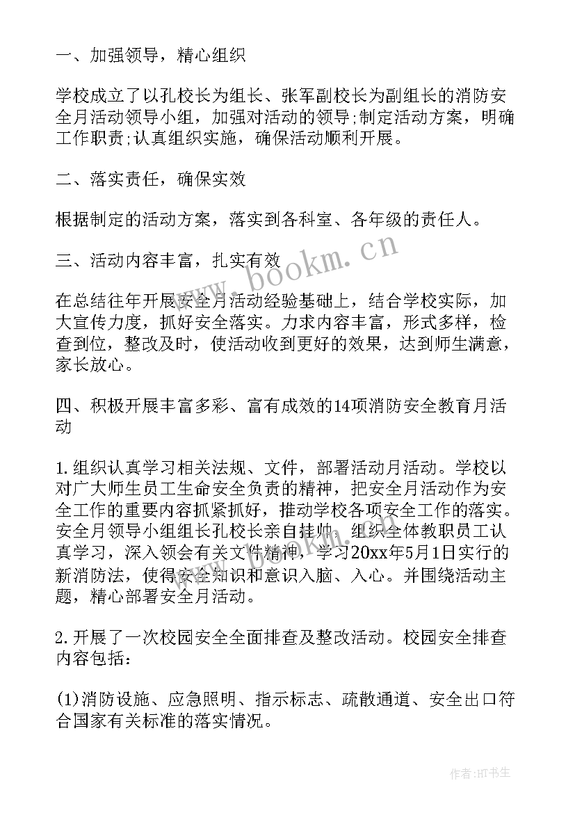 消防安全月会议总结报告 学校消防安全月工作总结报告(模板5篇)