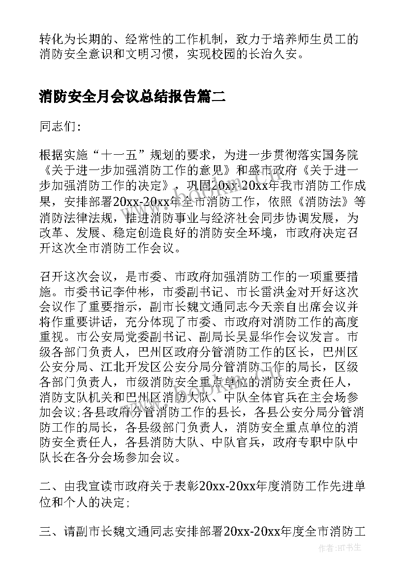 消防安全月会议总结报告 学校消防安全月工作总结报告(模板5篇)