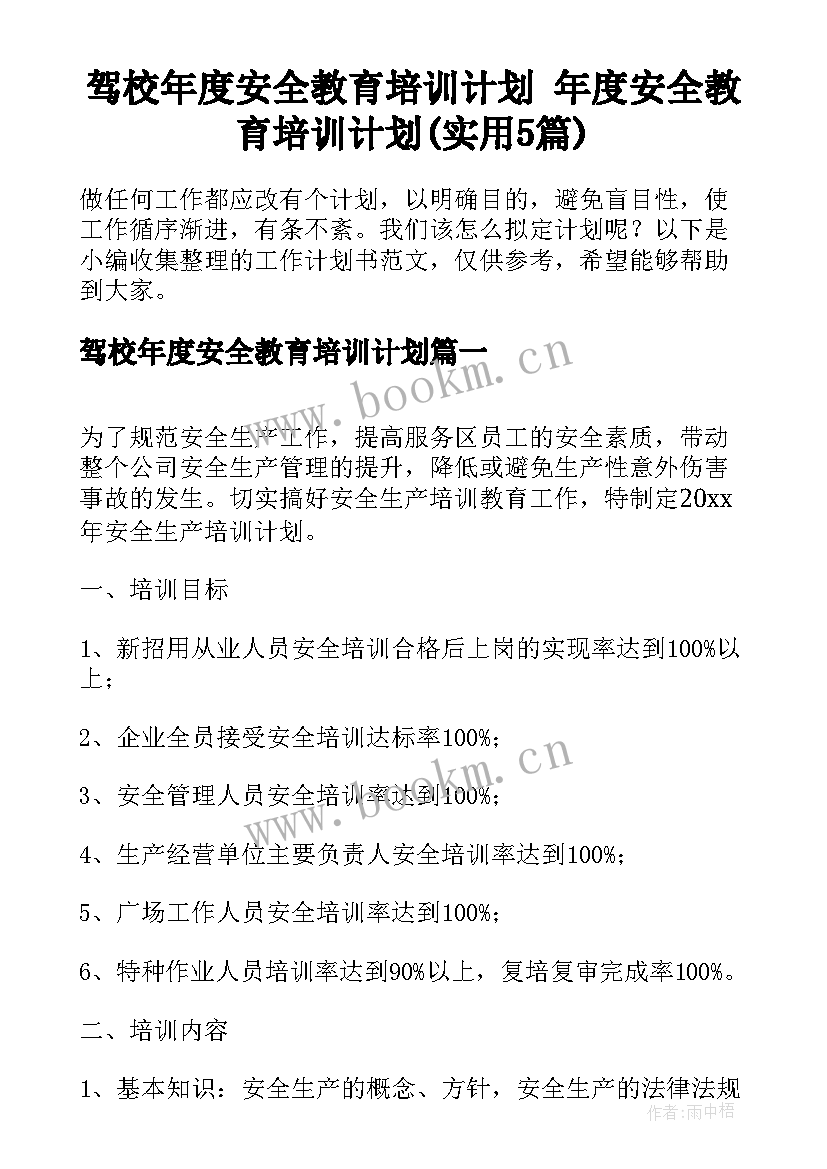 驾校年度安全教育培训计划 年度安全教育培训计划(实用5篇)