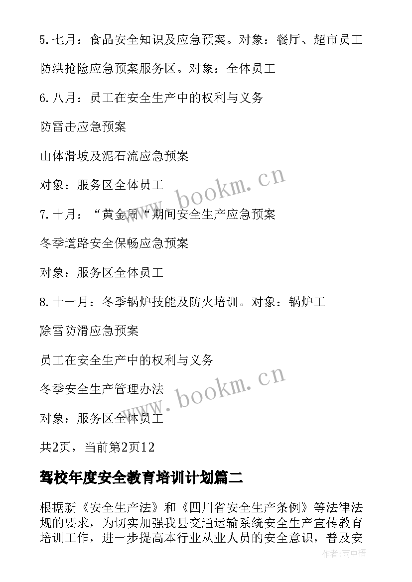 驾校年度安全教育培训计划 年度安全教育培训计划(实用5篇)