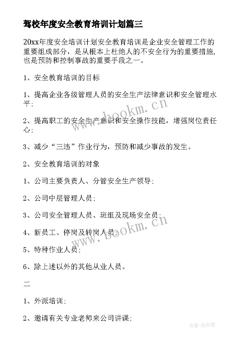 驾校年度安全教育培训计划 年度安全教育培训计划(实用5篇)