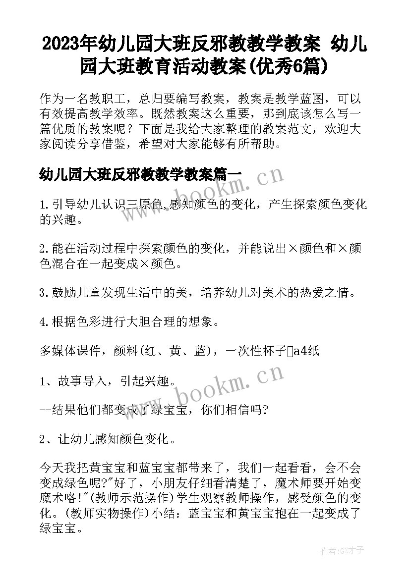 2023年幼儿园大班反邪教教学教案 幼儿园大班教育活动教案(优秀6篇)