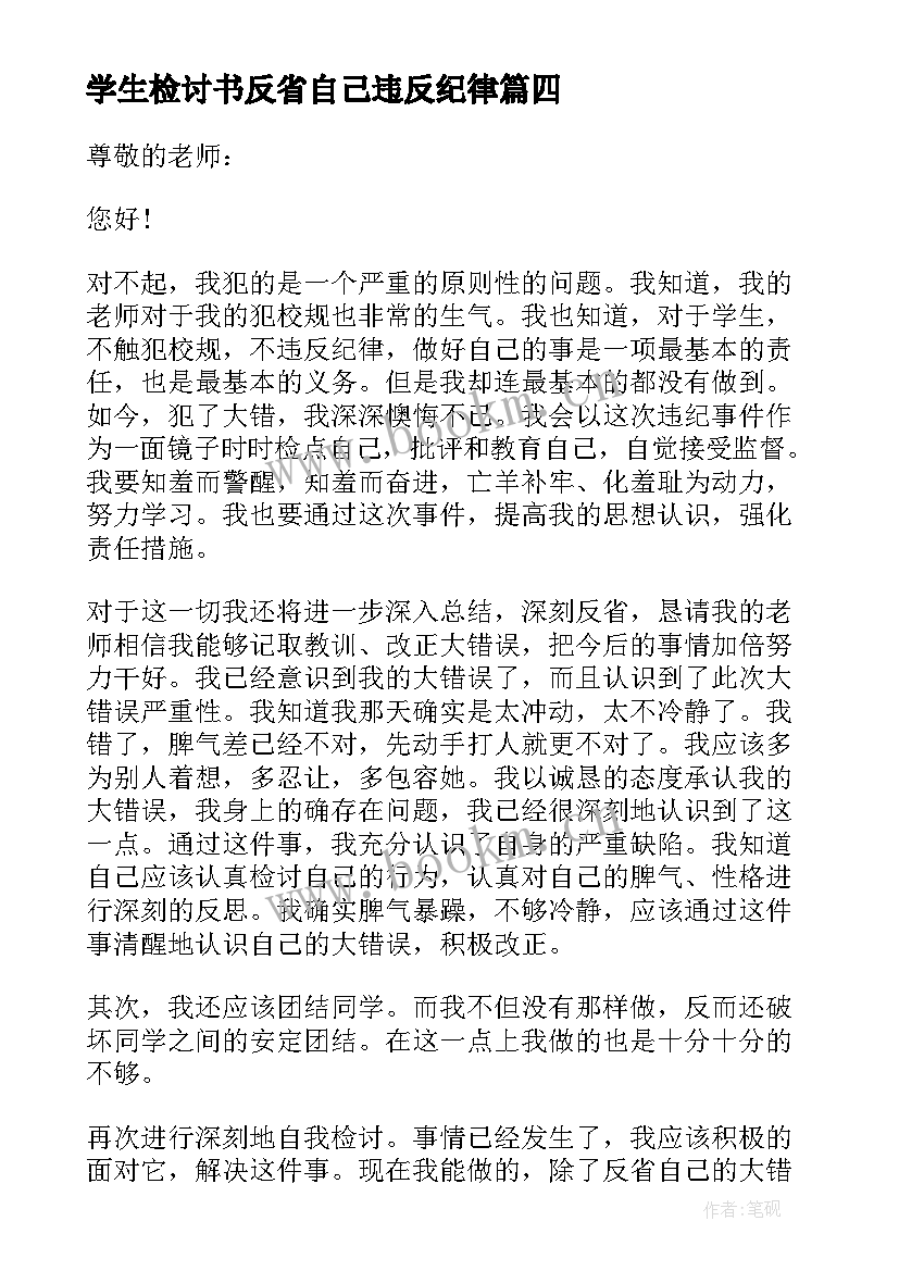 2023年学生检讨书反省自己违反纪律 反省自己学生检讨书(精选7篇)