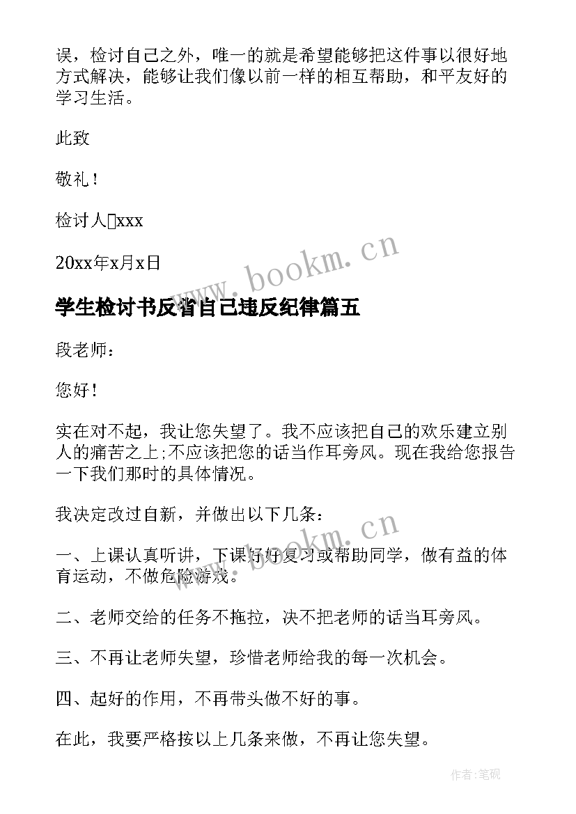 2023年学生检讨书反省自己违反纪律 反省自己学生检讨书(精选7篇)