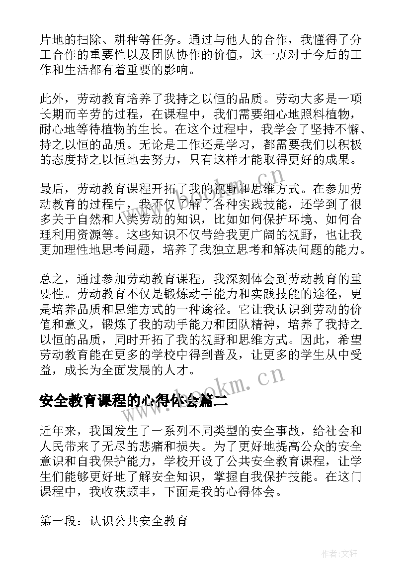 最新安全教育课程的心得体会 劳动教育课程教育心得体会(优秀5篇)