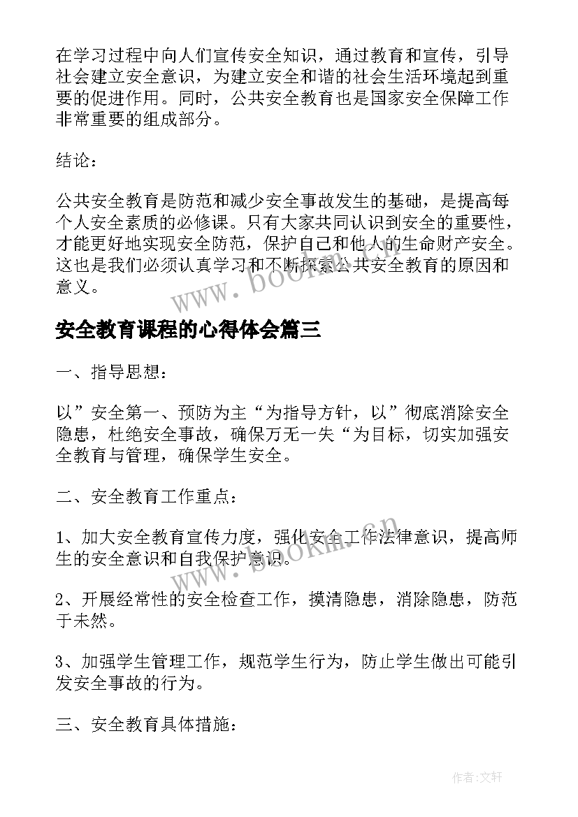 最新安全教育课程的心得体会 劳动教育课程教育心得体会(优秀5篇)