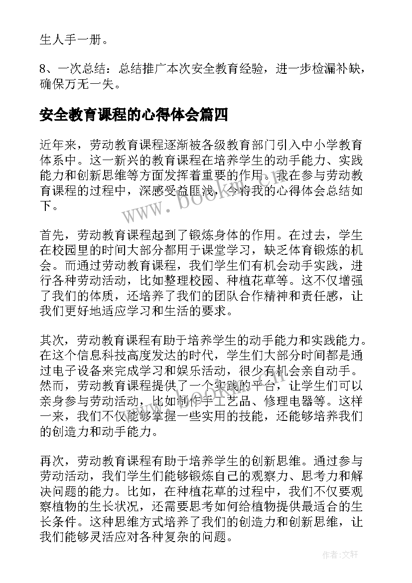 最新安全教育课程的心得体会 劳动教育课程教育心得体会(优秀5篇)