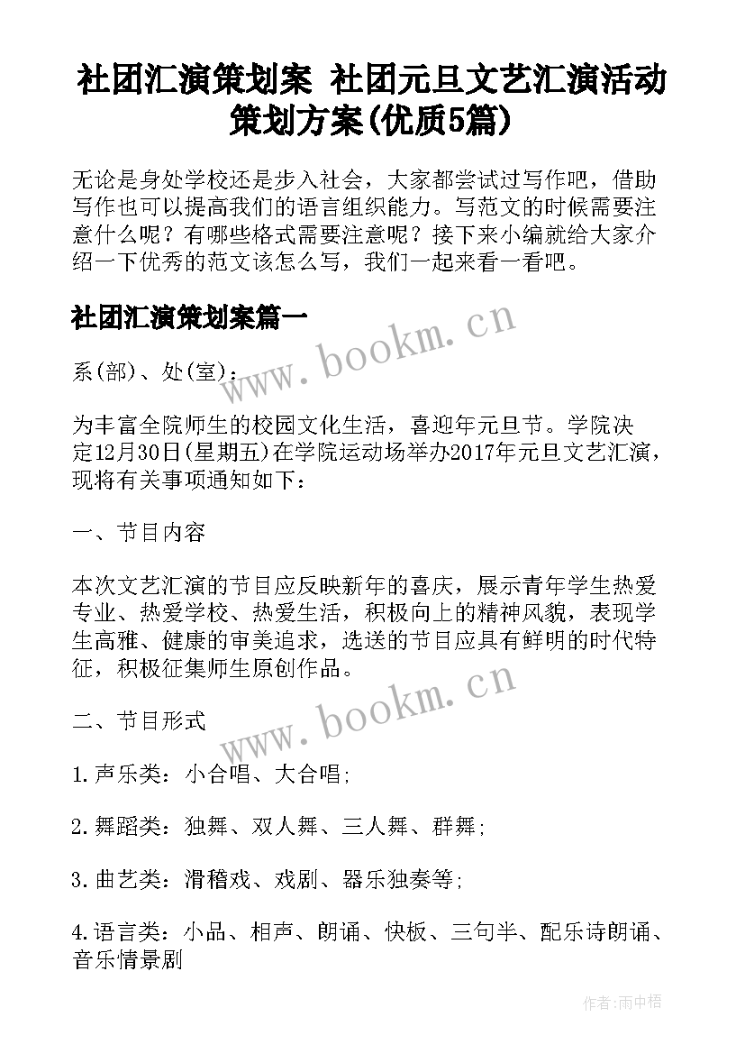 社团汇演策划案 社团元旦文艺汇演活动策划方案(优质5篇)