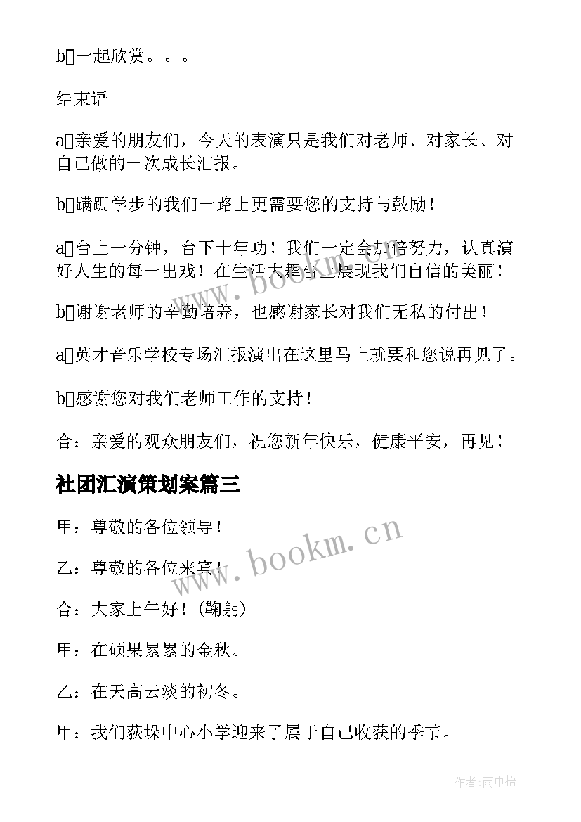 社团汇演策划案 社团元旦文艺汇演活动策划方案(优质5篇)