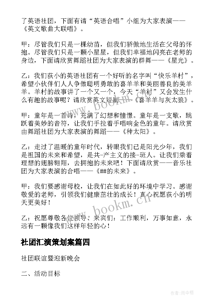 社团汇演策划案 社团元旦文艺汇演活动策划方案(优质5篇)