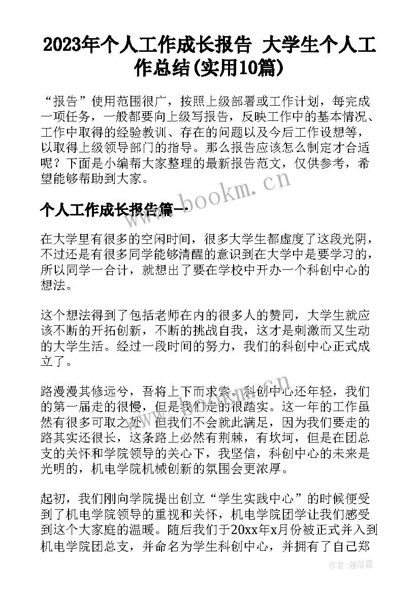 2023年个人工作成长报告 大学生个人工作总结(实用10篇)