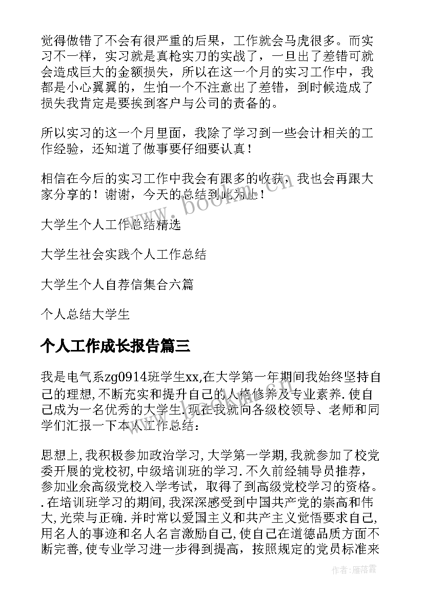 2023年个人工作成长报告 大学生个人工作总结(实用10篇)