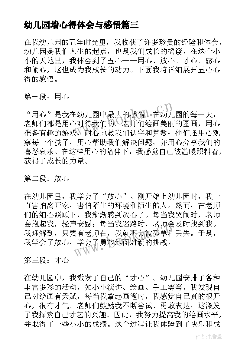 2023年幼儿园墙心得体会与感悟 五心心得体会幼儿园(模板5篇)