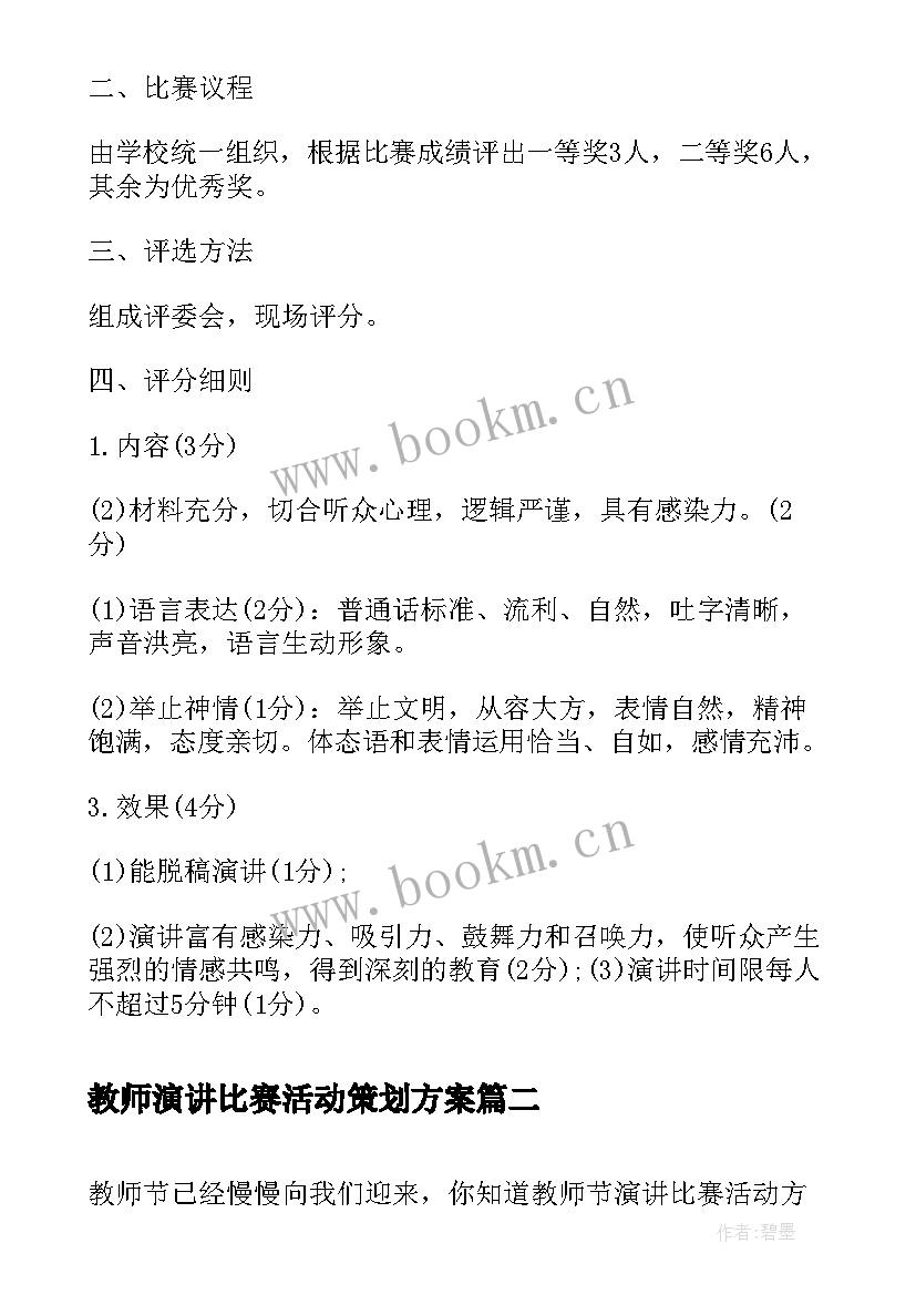 教师演讲比赛活动策划方案(通用10篇)