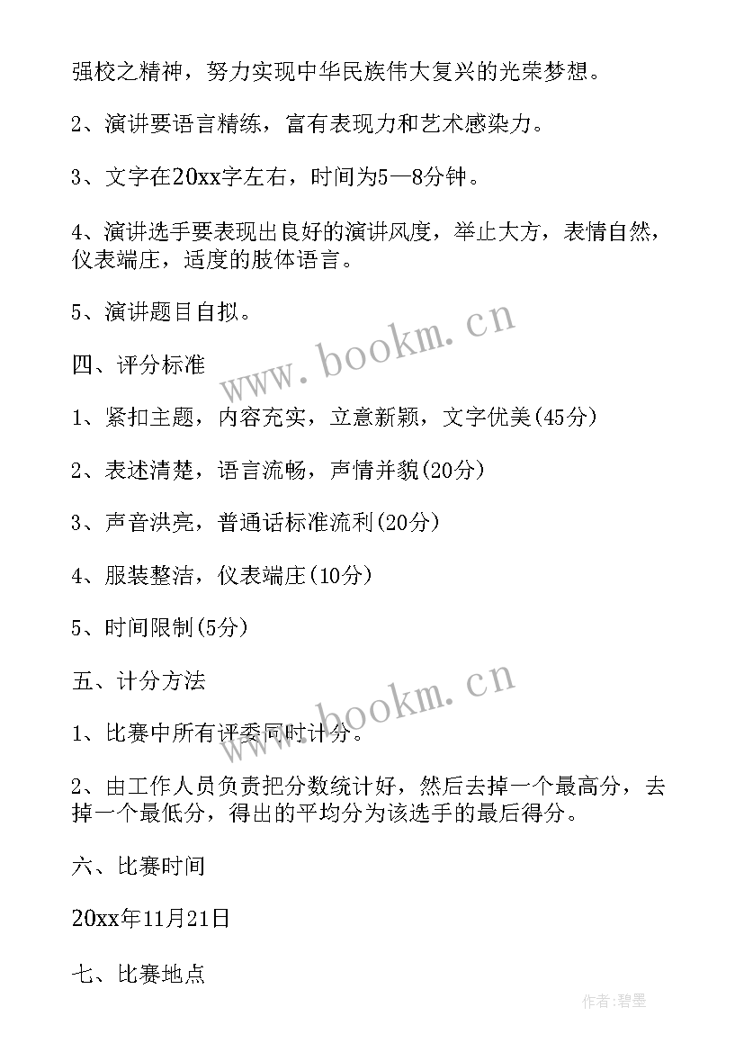 教师演讲比赛活动策划方案(通用10篇)