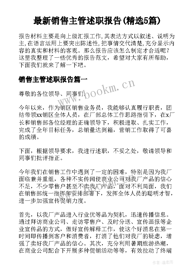 最新销售主管述职报告(精选5篇)