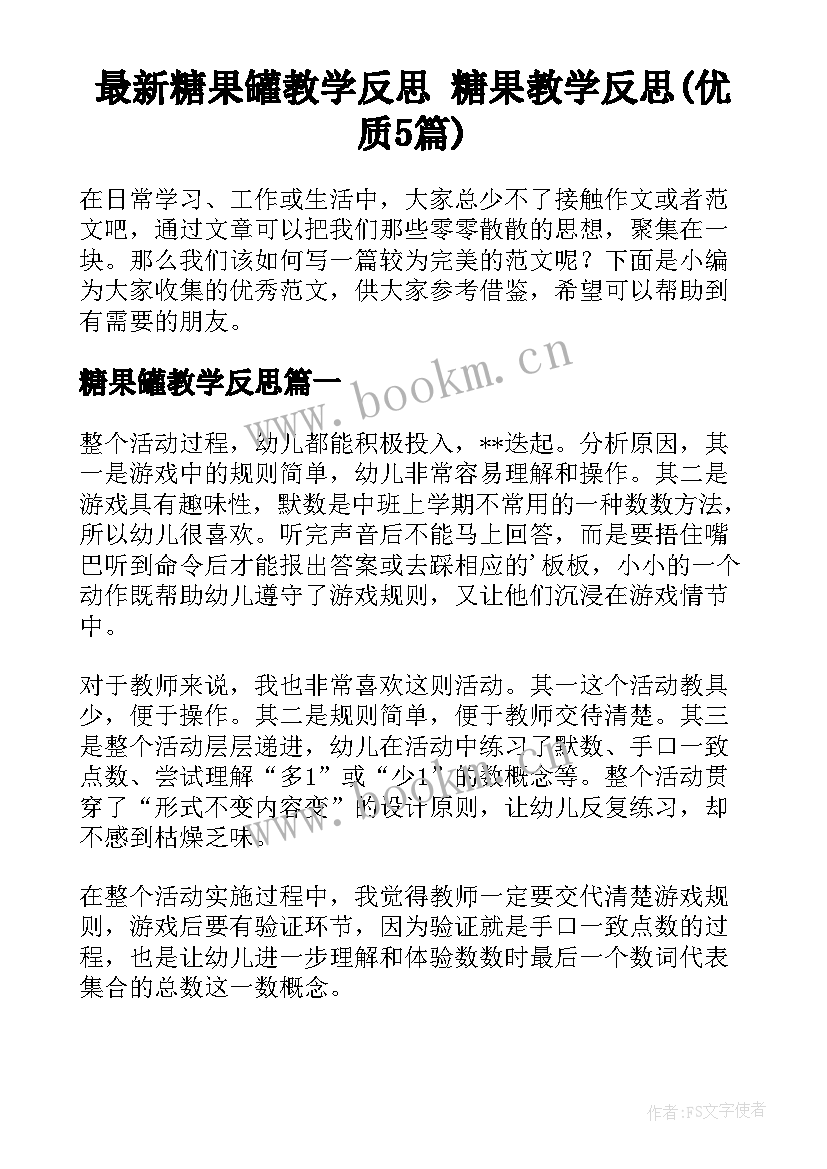 最新糖果罐教学反思 糖果教学反思(优质5篇)