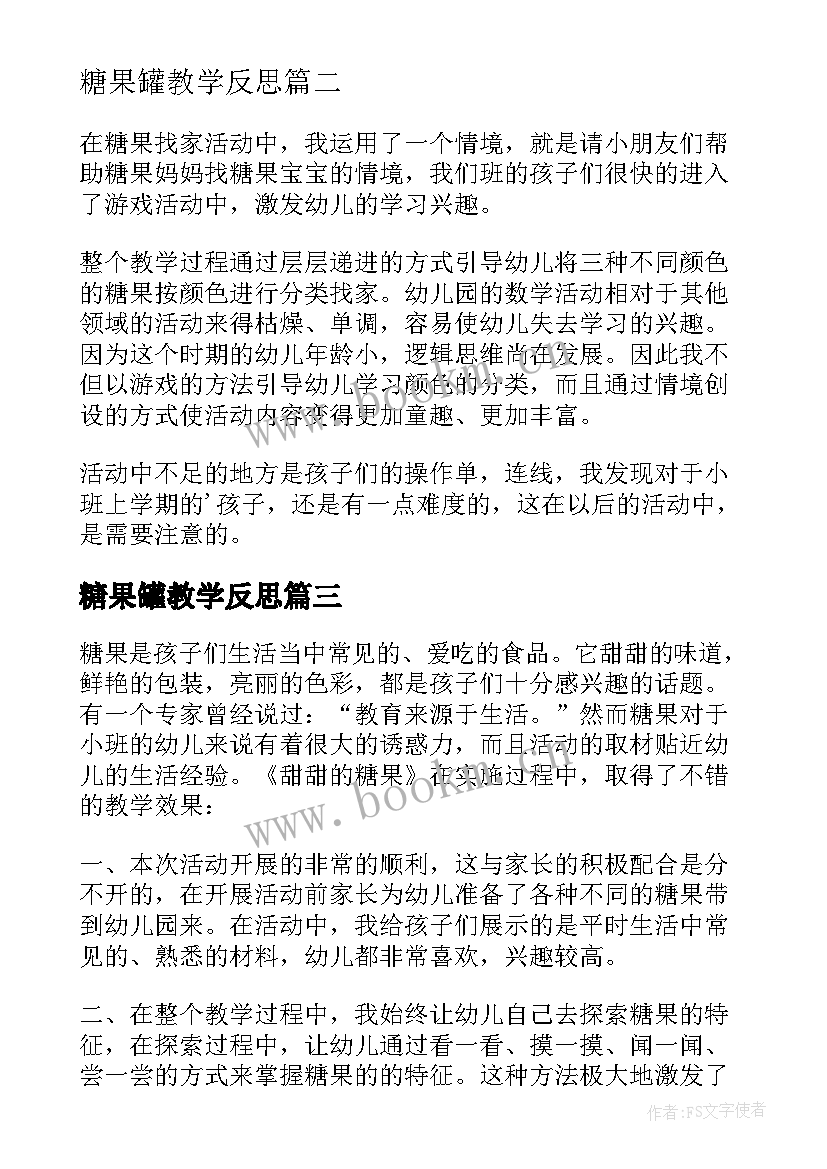 最新糖果罐教学反思 糖果教学反思(优质5篇)