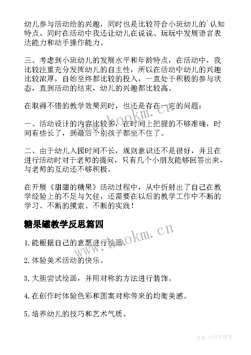 最新糖果罐教学反思 糖果教学反思(优质5篇)