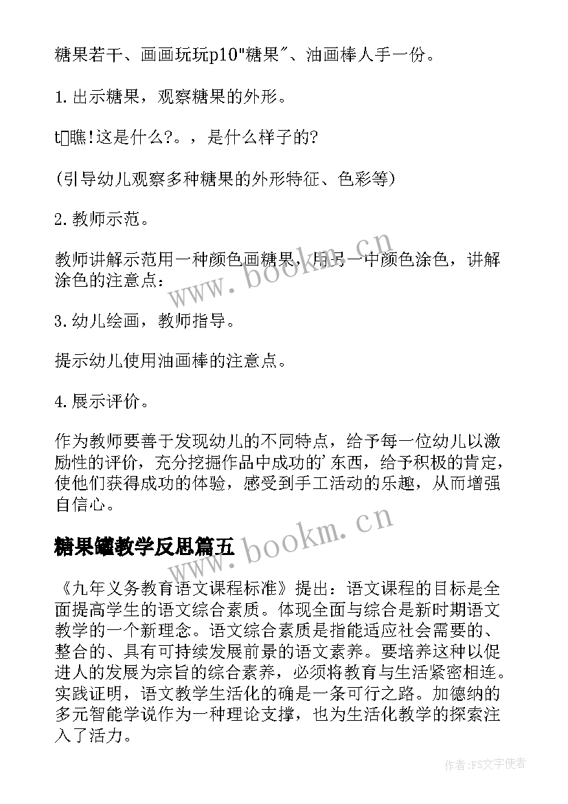 最新糖果罐教学反思 糖果教学反思(优质5篇)