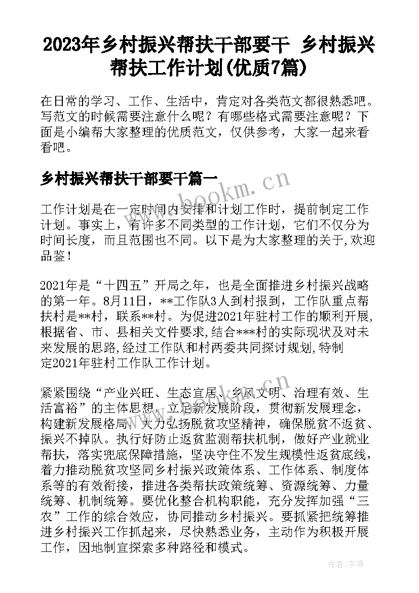 2023年乡村振兴帮扶干部要干 乡村振兴帮扶工作计划(优质7篇)