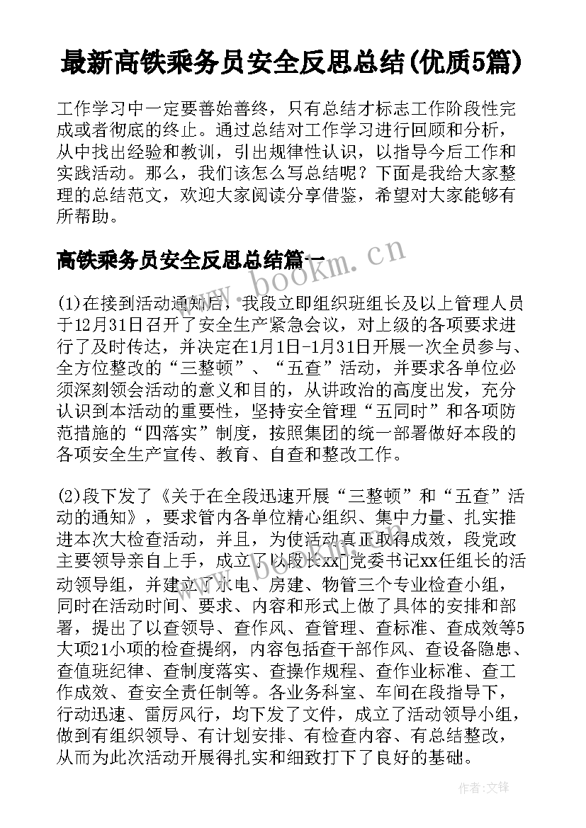 最新高铁乘务员安全反思总结(优质5篇)