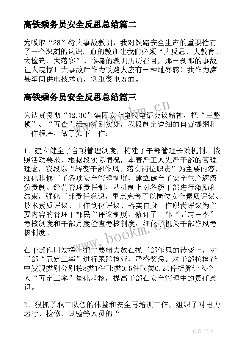 最新高铁乘务员安全反思总结(优质5篇)