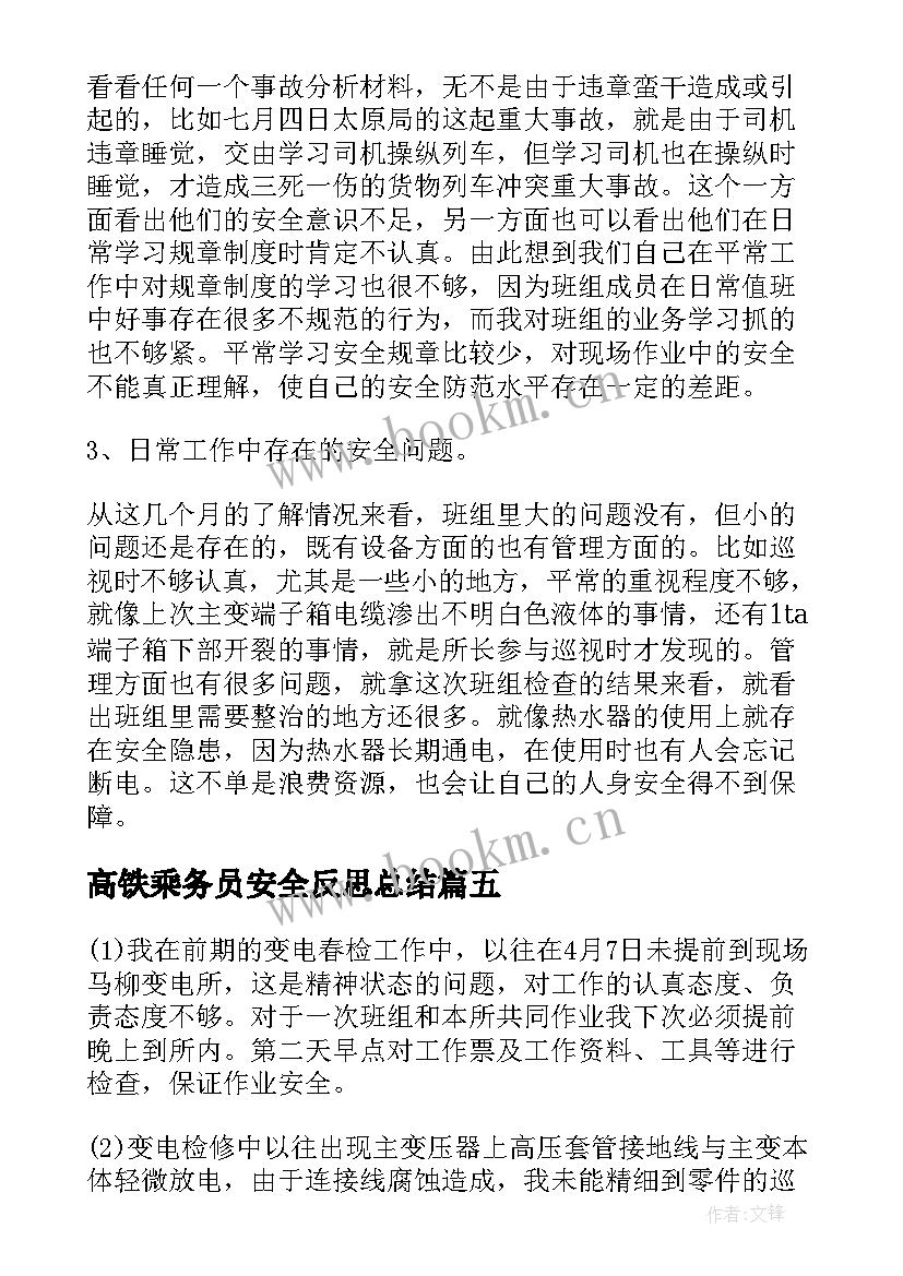 最新高铁乘务员安全反思总结(优质5篇)