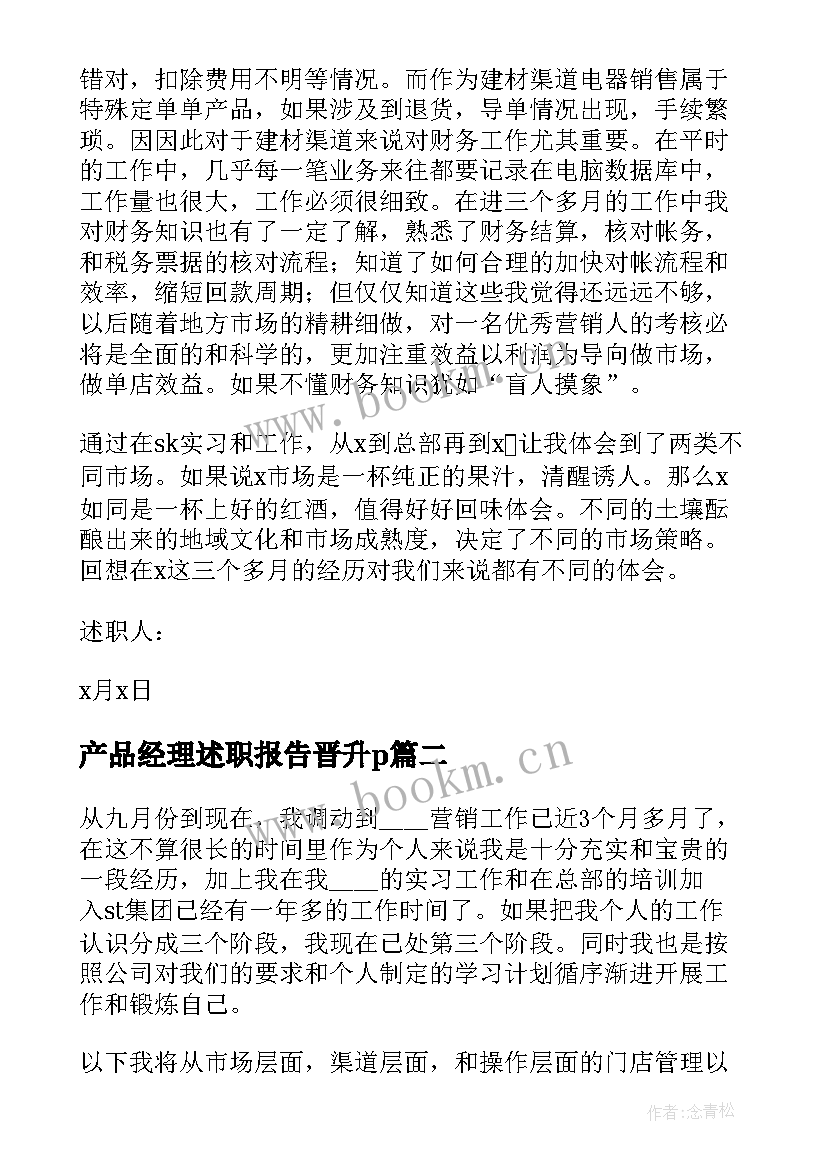 产品经理述职报告晋升p 产品经理述职报告(通用5篇)