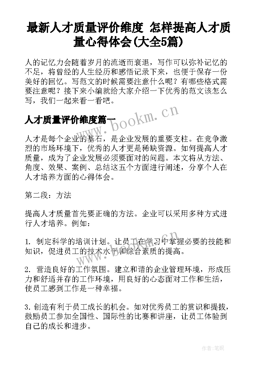 最新人才质量评价维度 怎样提高人才质量心得体会(大全5篇)