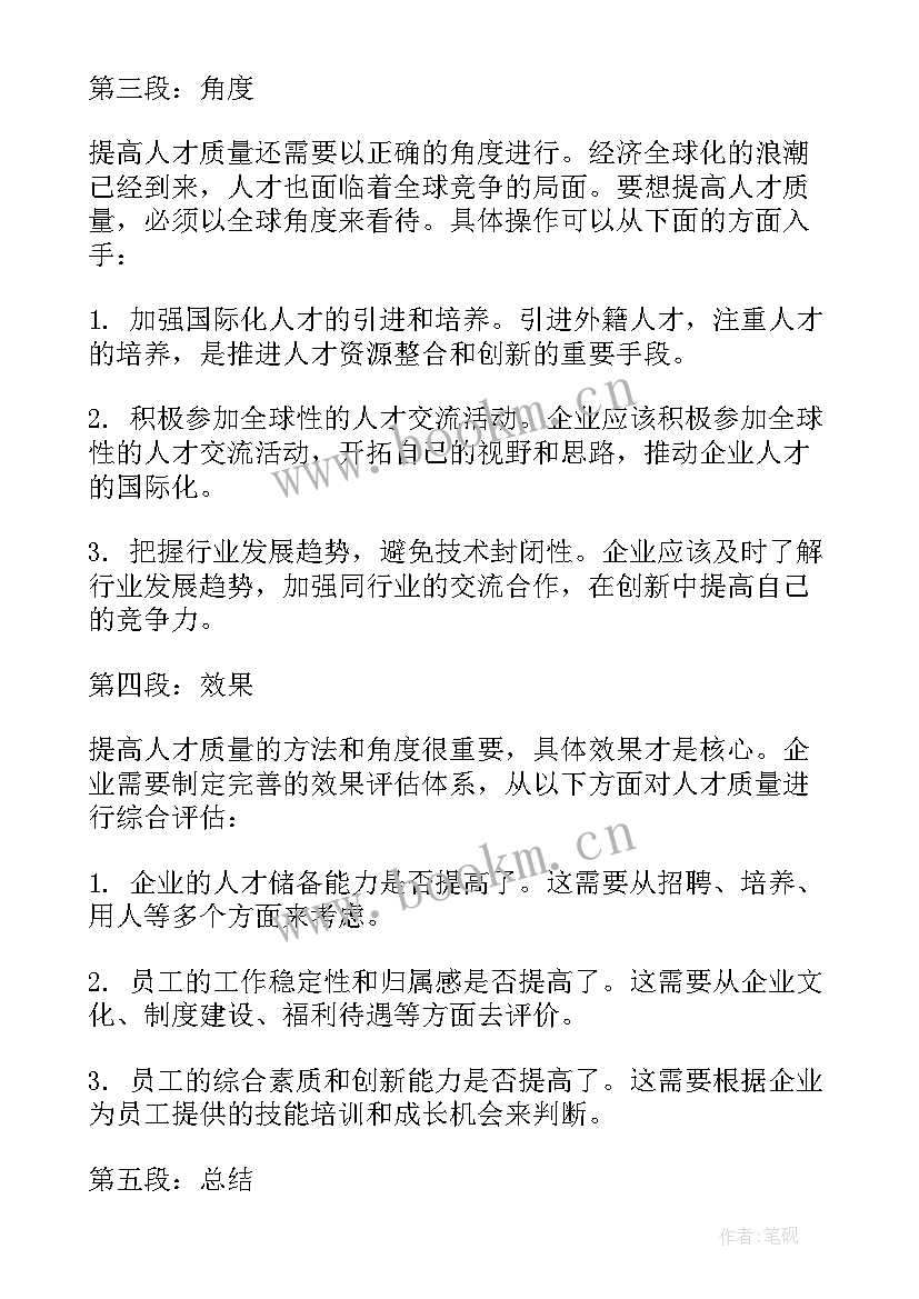 最新人才质量评价维度 怎样提高人才质量心得体会(大全5篇)