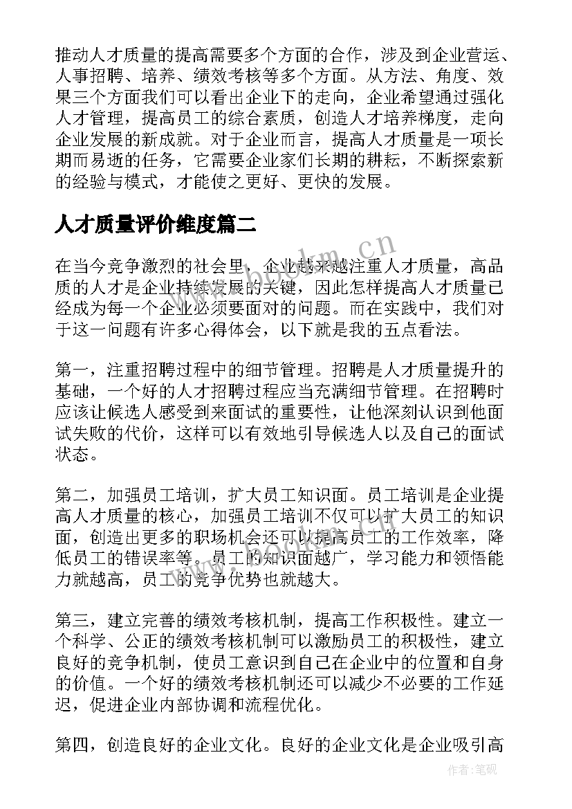 最新人才质量评价维度 怎样提高人才质量心得体会(大全5篇)