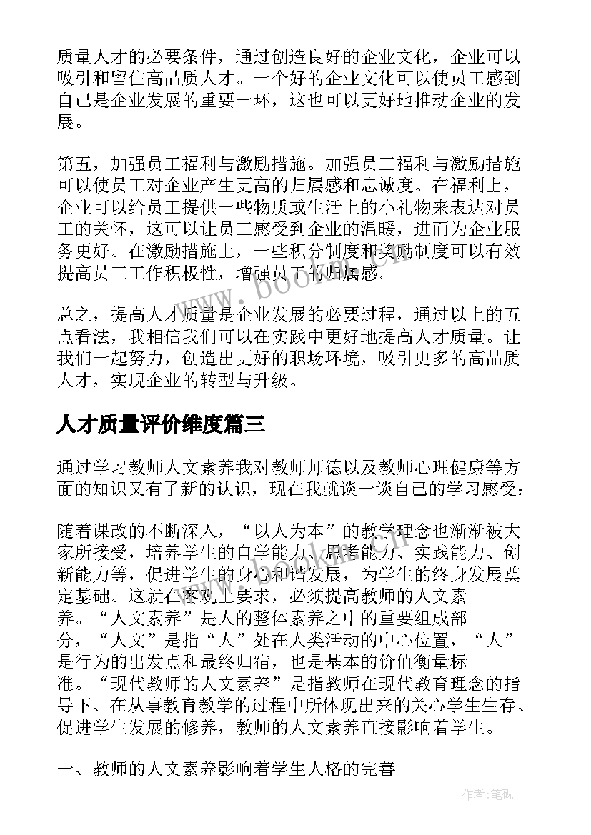 最新人才质量评价维度 怎样提高人才质量心得体会(大全5篇)