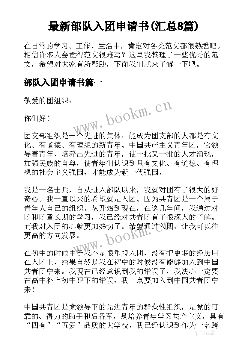 最新部队入团申请书(汇总8篇)