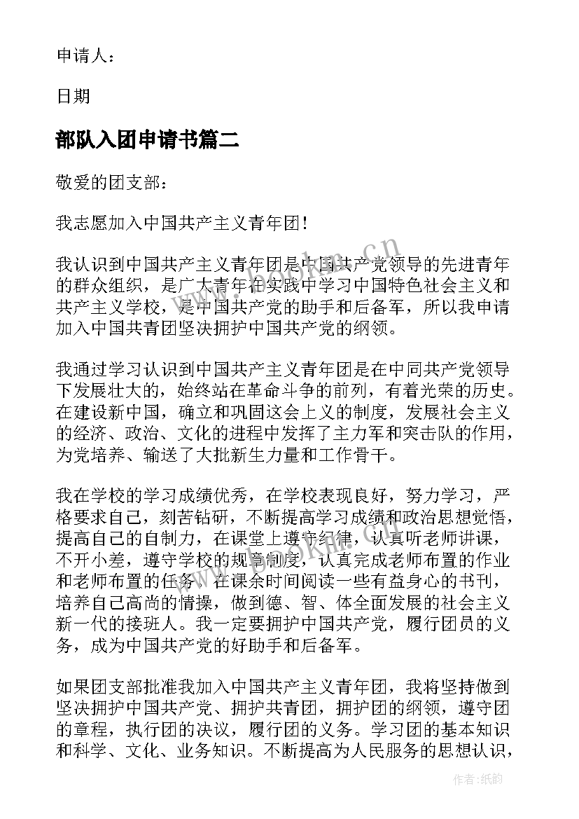 最新部队入团申请书(汇总8篇)