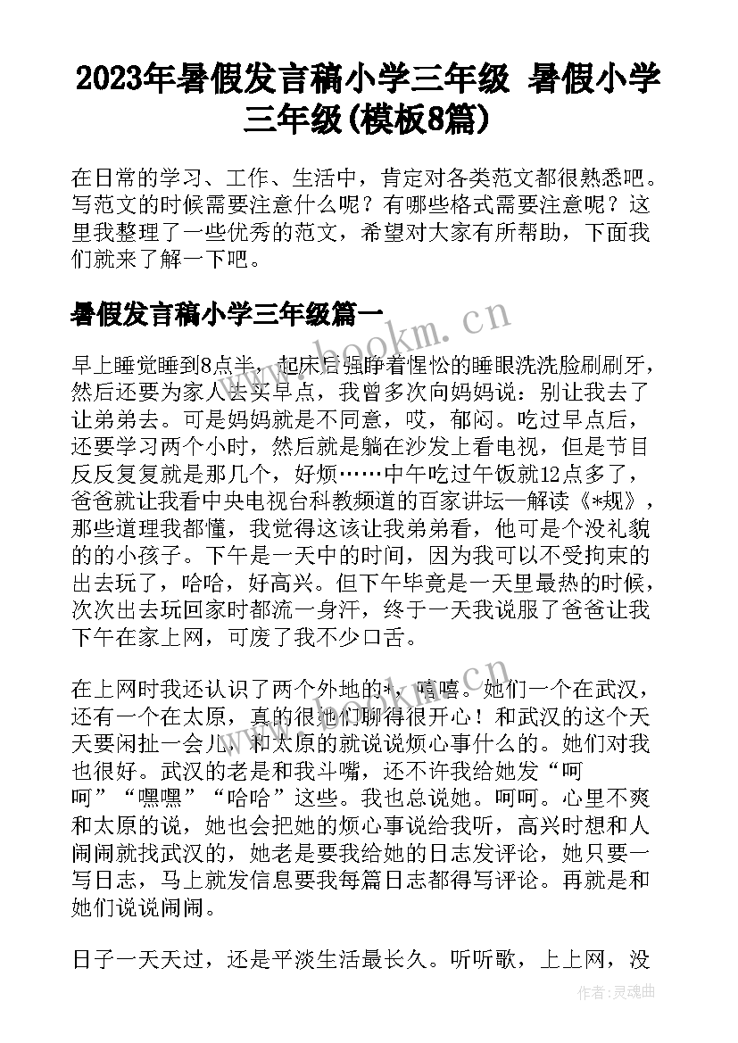 2023年暑假发言稿小学三年级 暑假小学三年级(模板8篇)