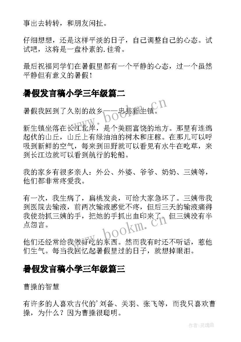 2023年暑假发言稿小学三年级 暑假小学三年级(模板8篇)