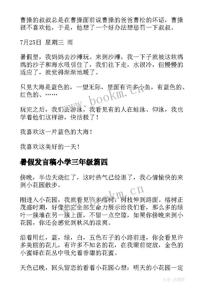 2023年暑假发言稿小学三年级 暑假小学三年级(模板8篇)