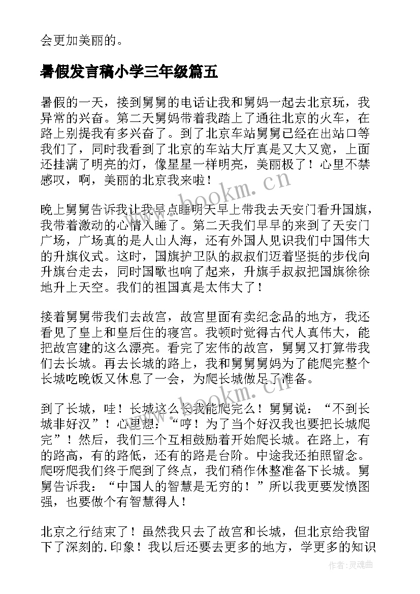 2023年暑假发言稿小学三年级 暑假小学三年级(模板8篇)