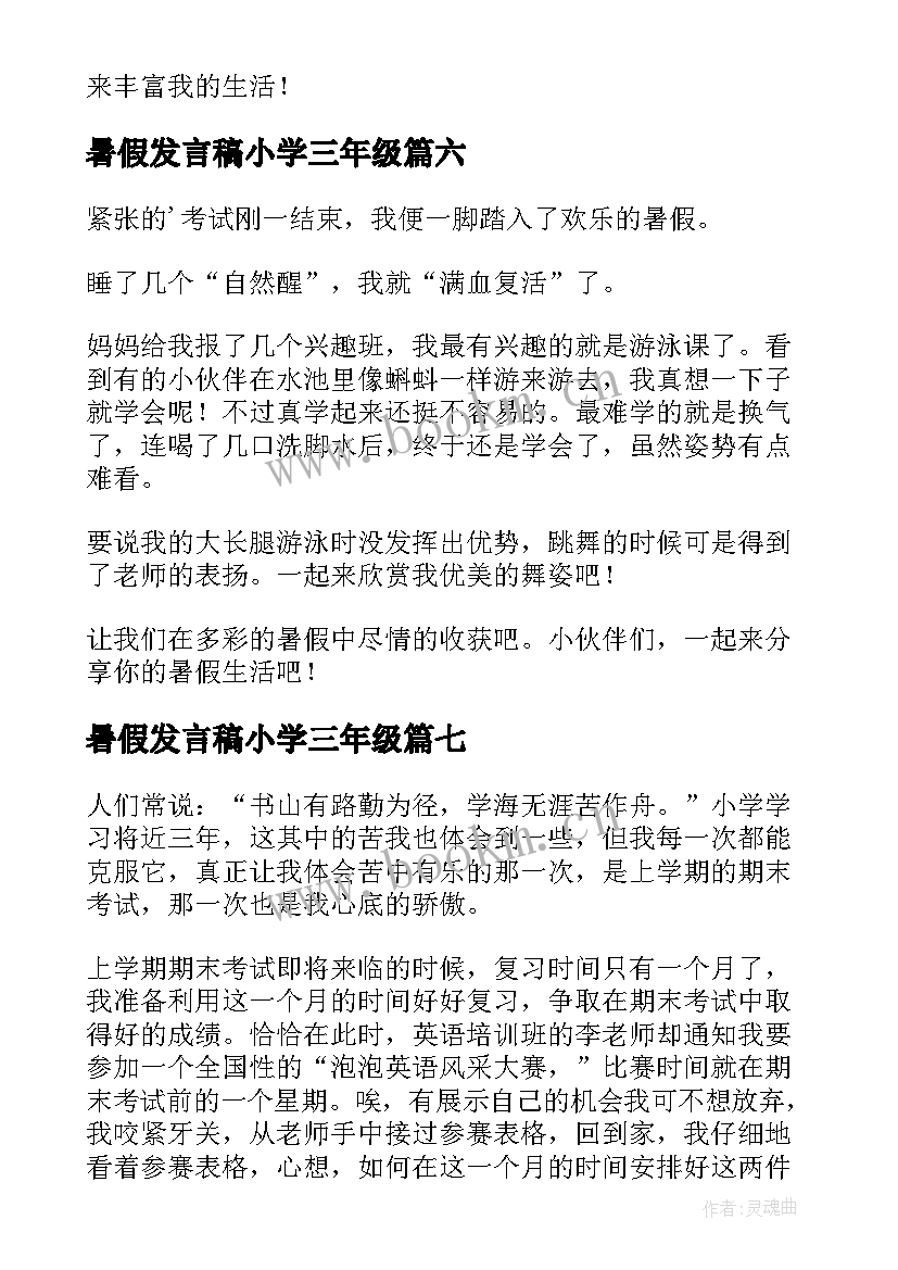 2023年暑假发言稿小学三年级 暑假小学三年级(模板8篇)