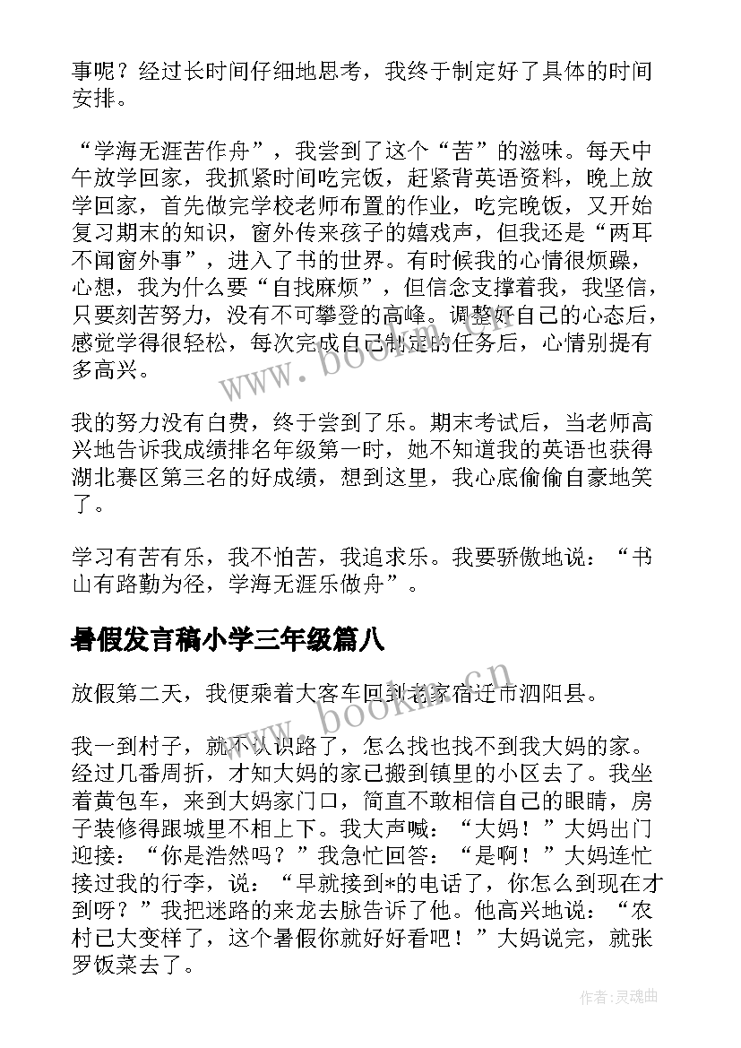 2023年暑假发言稿小学三年级 暑假小学三年级(模板8篇)