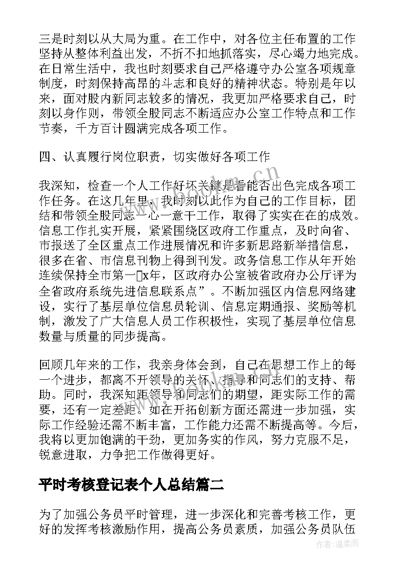 最新平时考核登记表个人总结 公务员平时考核登记表(实用5篇)