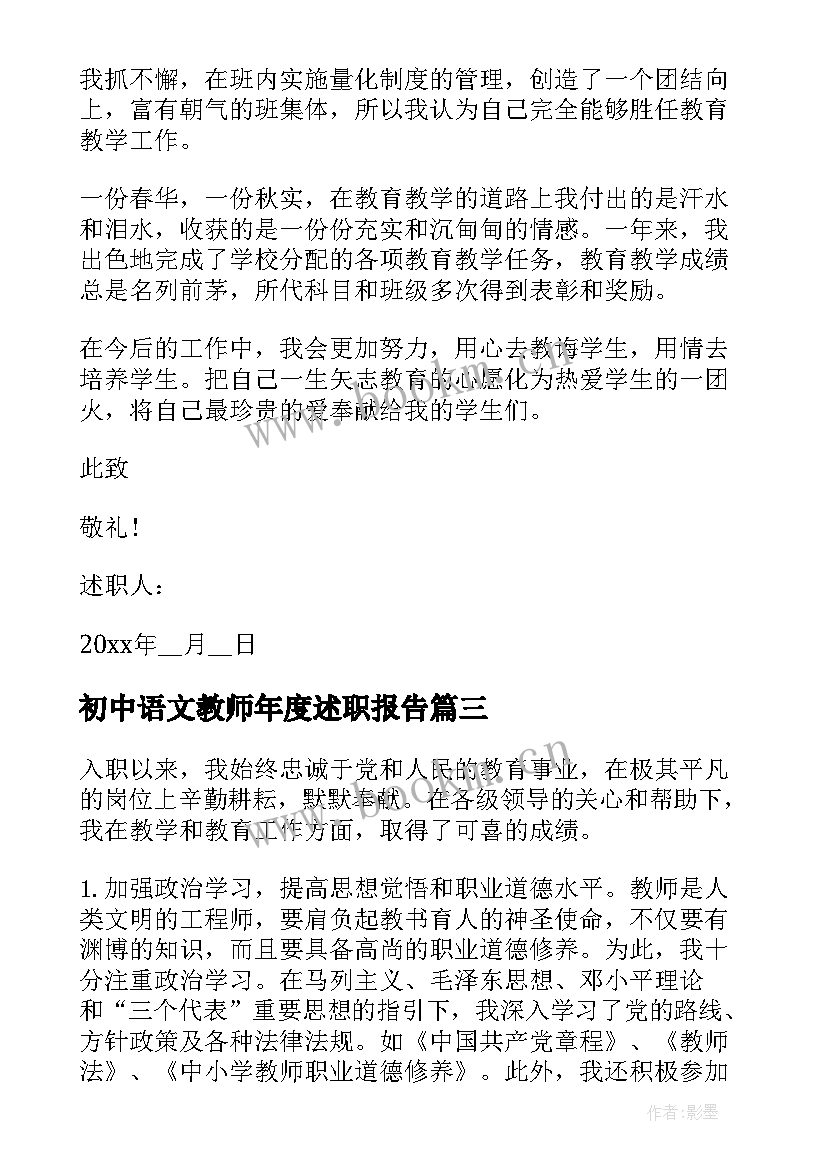 最新初中语文教师年度述职报告(通用5篇)