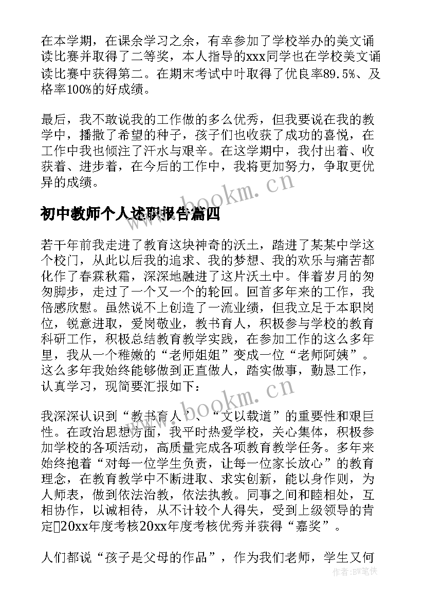 初中教师个人述职报告(优秀6篇)