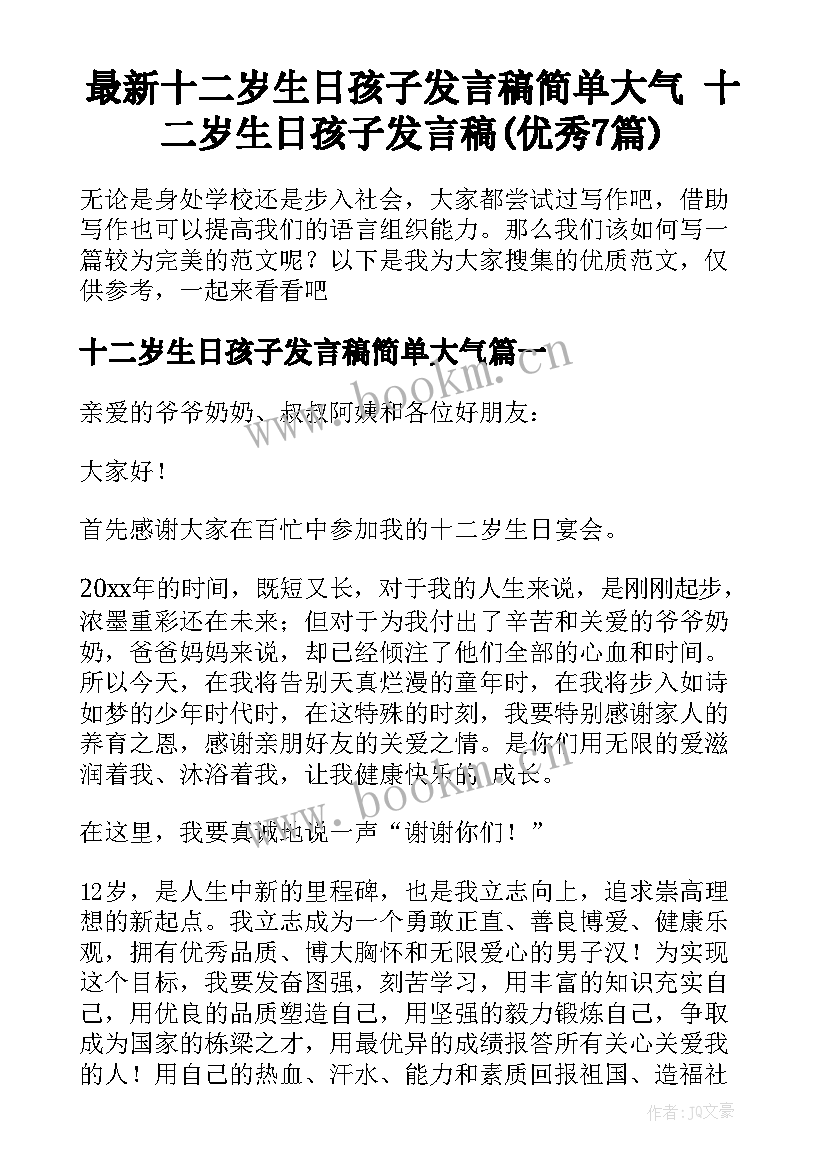 最新十二岁生日孩子发言稿简单大气 十二岁生日孩子发言稿(优秀7篇)