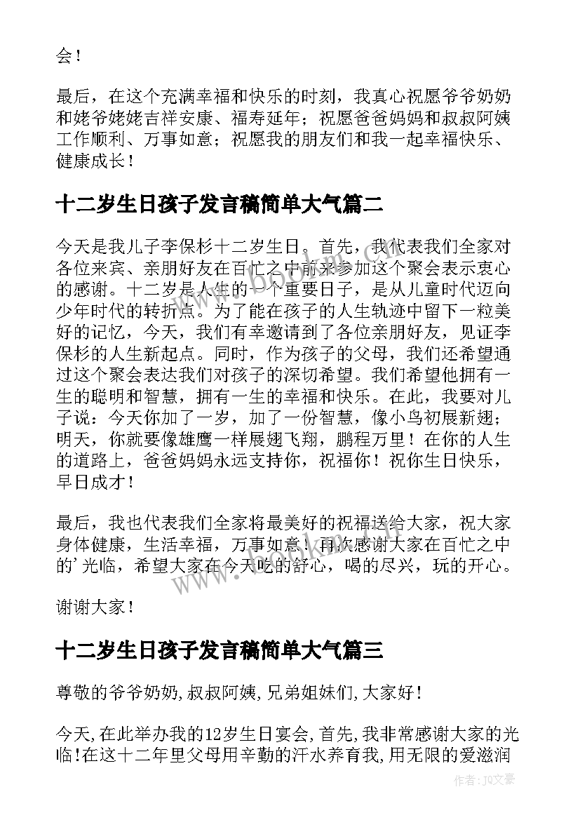 最新十二岁生日孩子发言稿简单大气 十二岁生日孩子发言稿(优秀7篇)