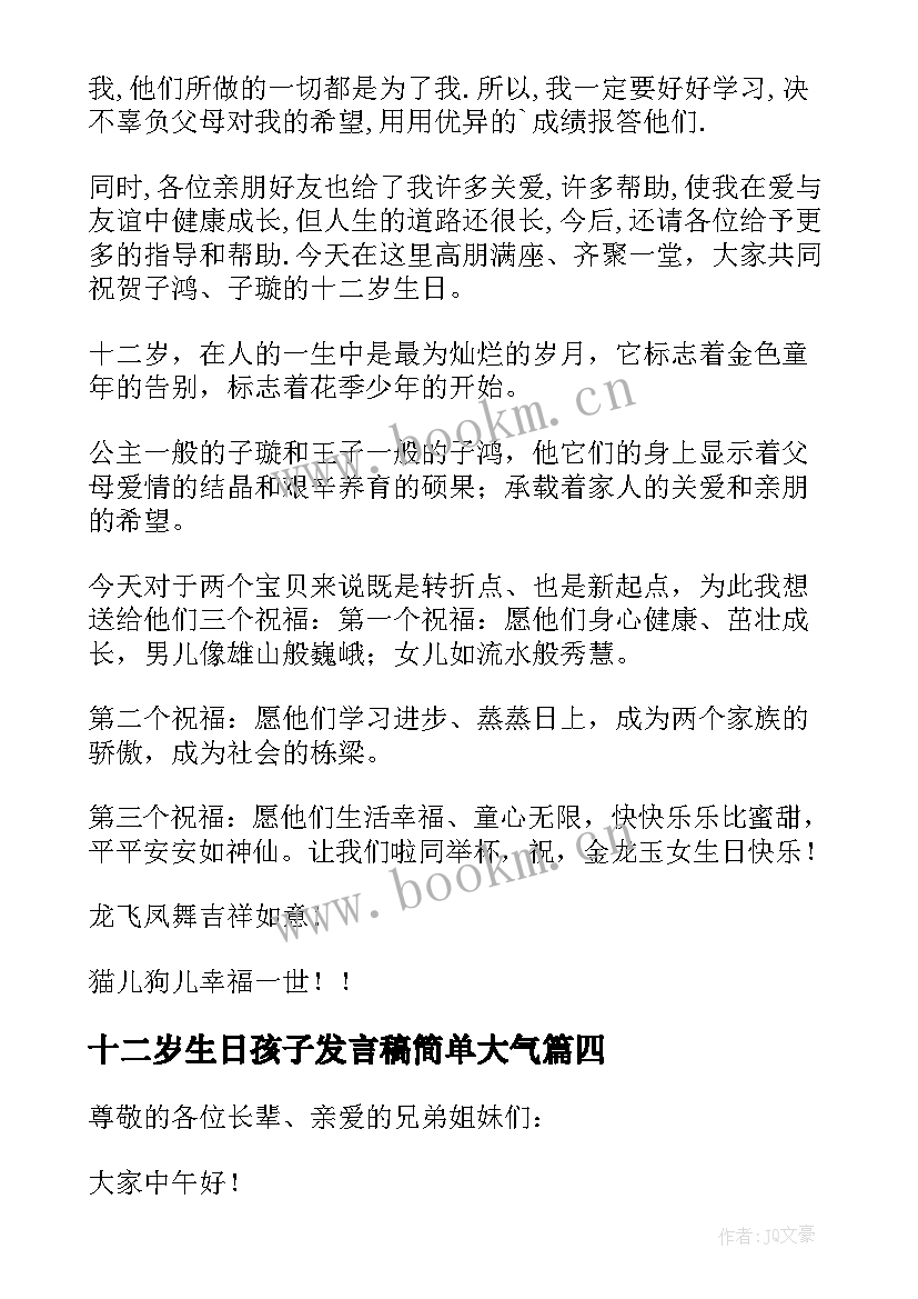 最新十二岁生日孩子发言稿简单大气 十二岁生日孩子发言稿(优秀7篇)